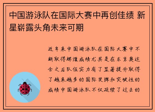 中国游泳队在国际大赛中再创佳绩 新星崭露头角未来可期